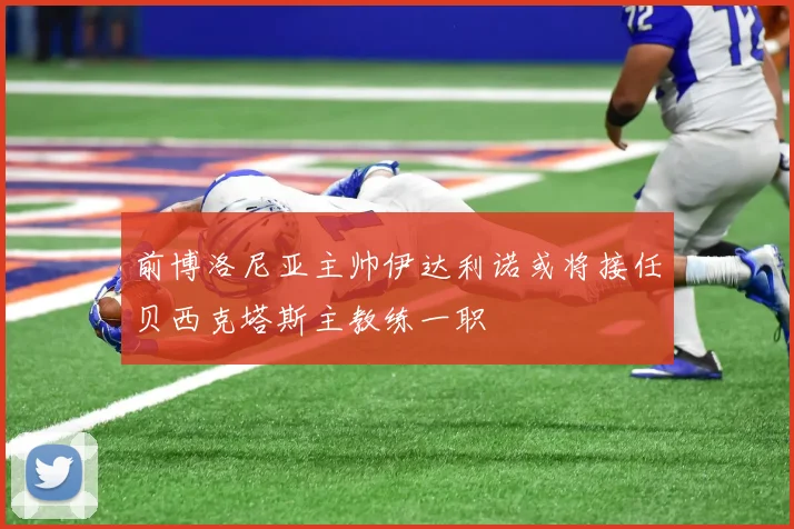前博洛尼亚主帅伊达利诺或将接任贝西克塔斯主教练一职