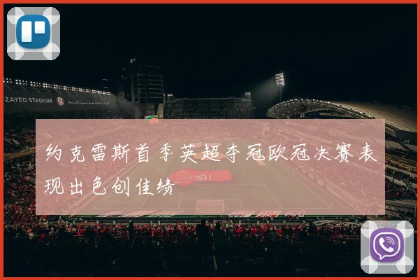 约克雷斯首季英超夺冠欧冠决赛表现出色创佳绩