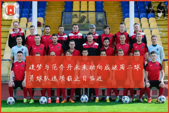 追梦与范乔丹未来动向成谜周二球员球队选项截止日临近